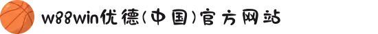 w88win优德(中国)官方网站